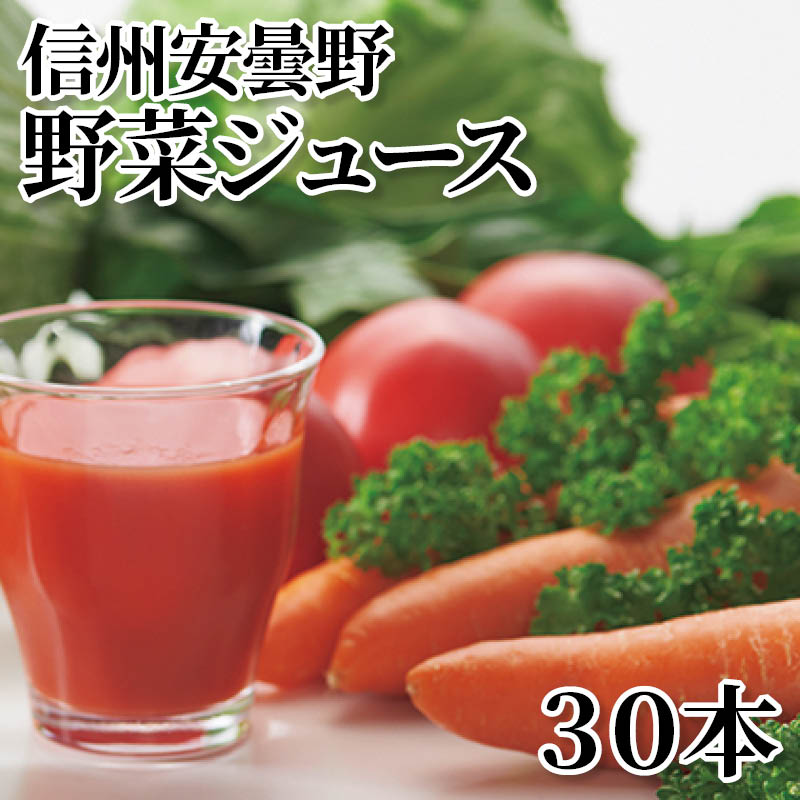 信州安曇野野菜ジュース　３０本 送料込み