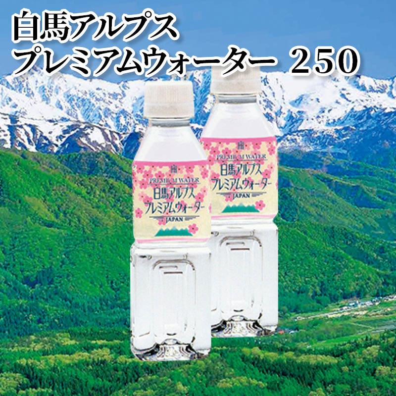 白馬アルプス　プレミアムウォーター　２５０ 送料込み