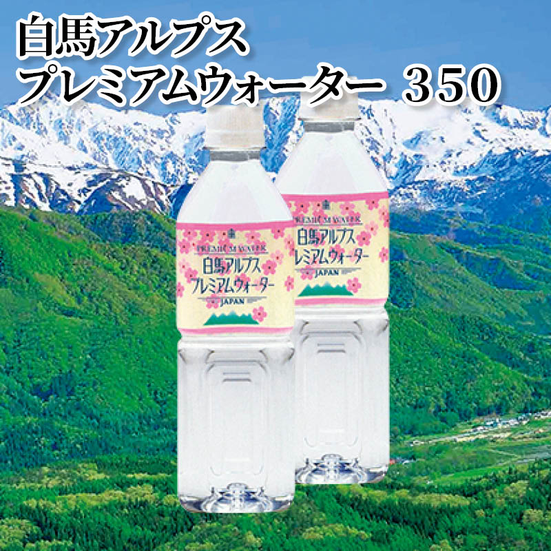 白馬アルプス　プレミアムウォーター　３５０ 送料込み