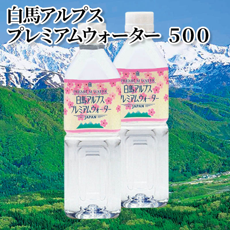 白馬アルプス　プレミアムウォーター　５００ 送料込み