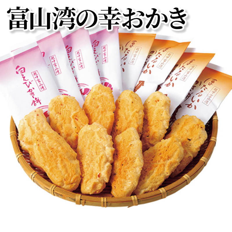 富山湾の幸おかき 送料込み