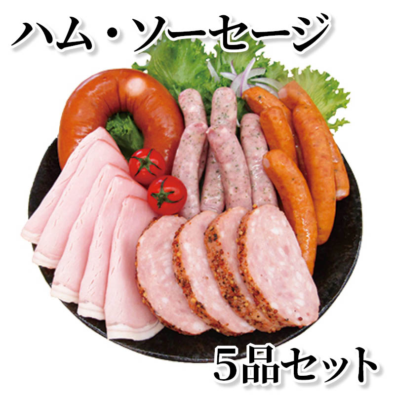 ハム・ソーセージ　５品セット 送料込み