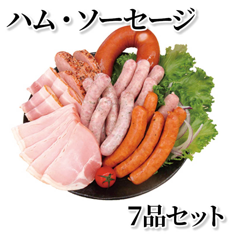 ハム・ソーセージ　７品セット 送料込み