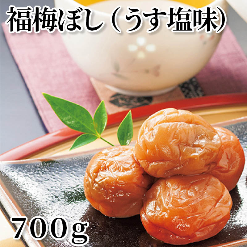 福梅ぼし（うす塩味）　７００ｇ 送料込み