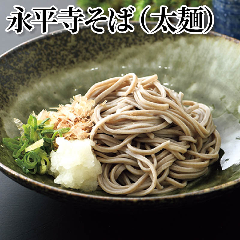永平寺そば（太麺） 送料込み