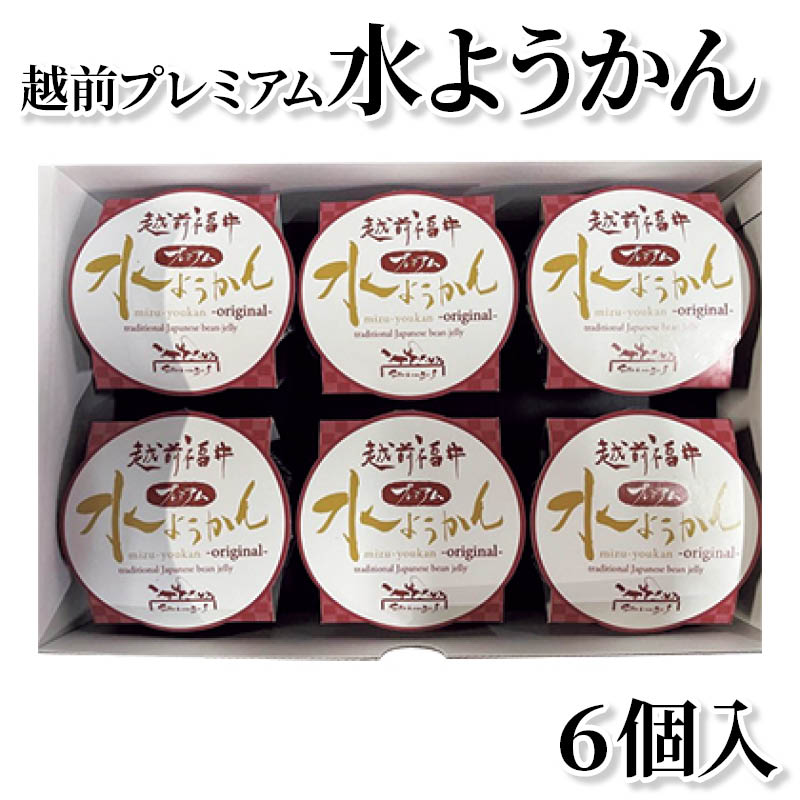 越前プレミアム水ようかん　６個入 送料込み