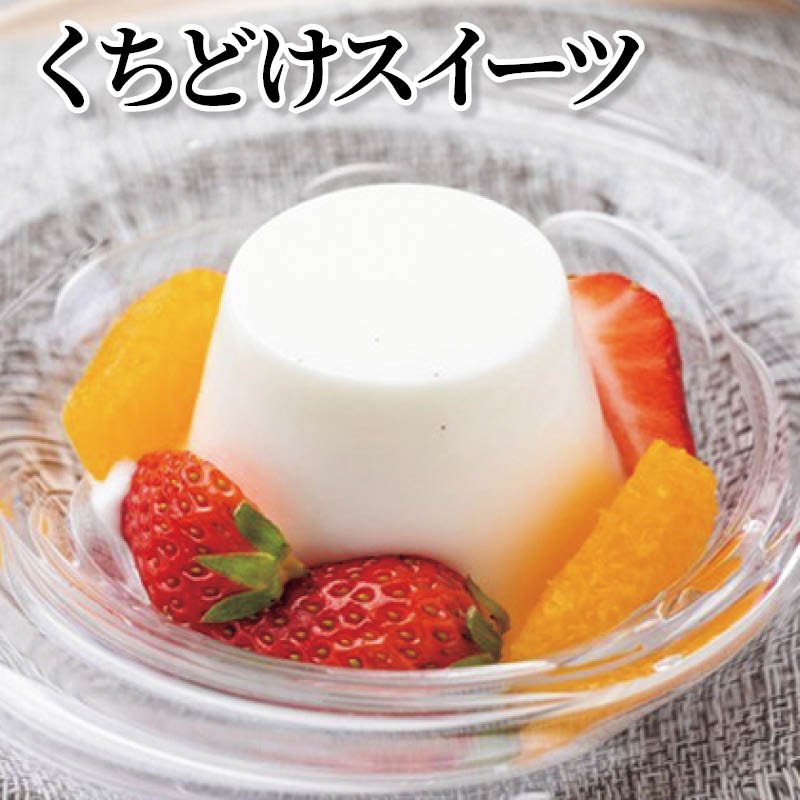 くちどけスイーツ 送料込み