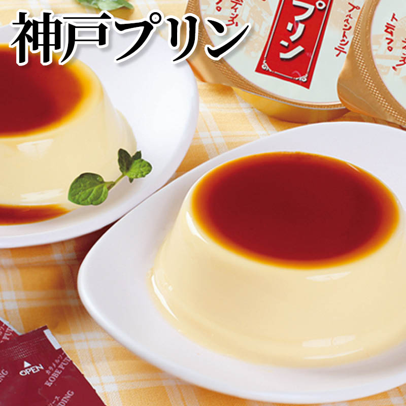 神戸プリン 送料込み