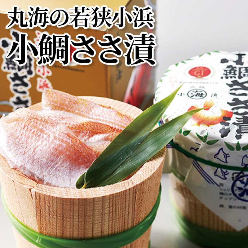 丸海の若狭小浜小鯛ささ漬 送料込み
