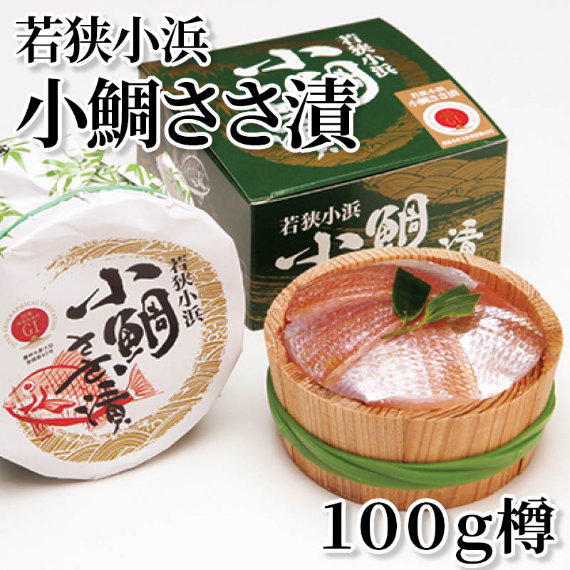 若狭小浜小鯛ささ漬　１００ｇ樽 送料込み