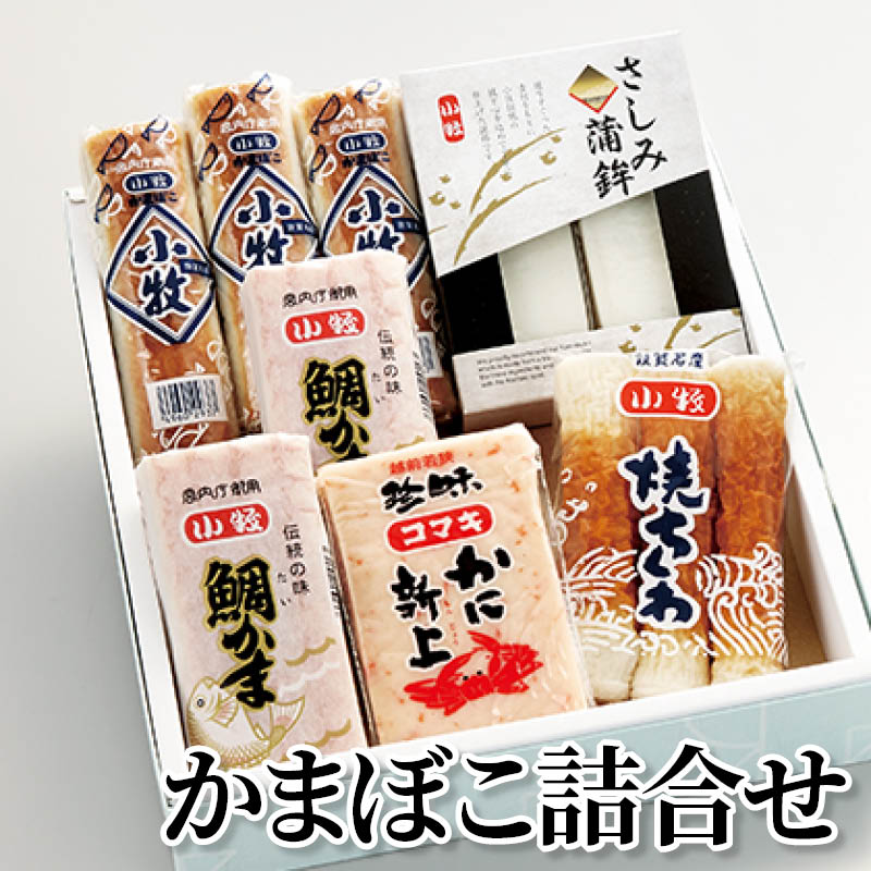かまぼこ詰合せ 送料込み