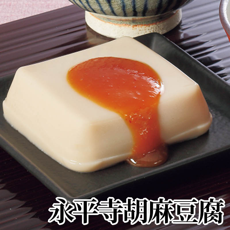 永平寺胡麻豆腐 送料込み