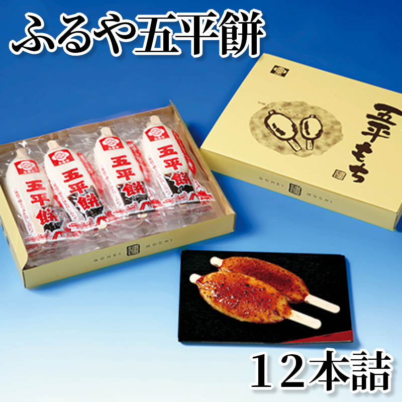 ふるや五平餅　１２本詰 送料込み