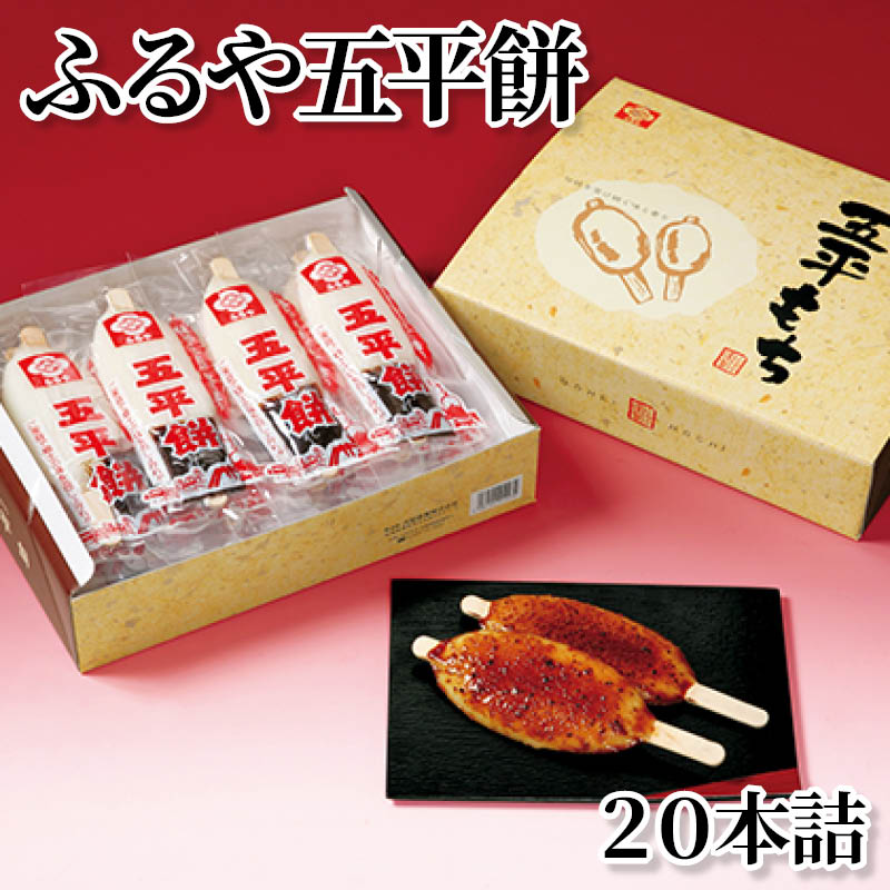 ふるや五平餅　２０本詰 送料込み