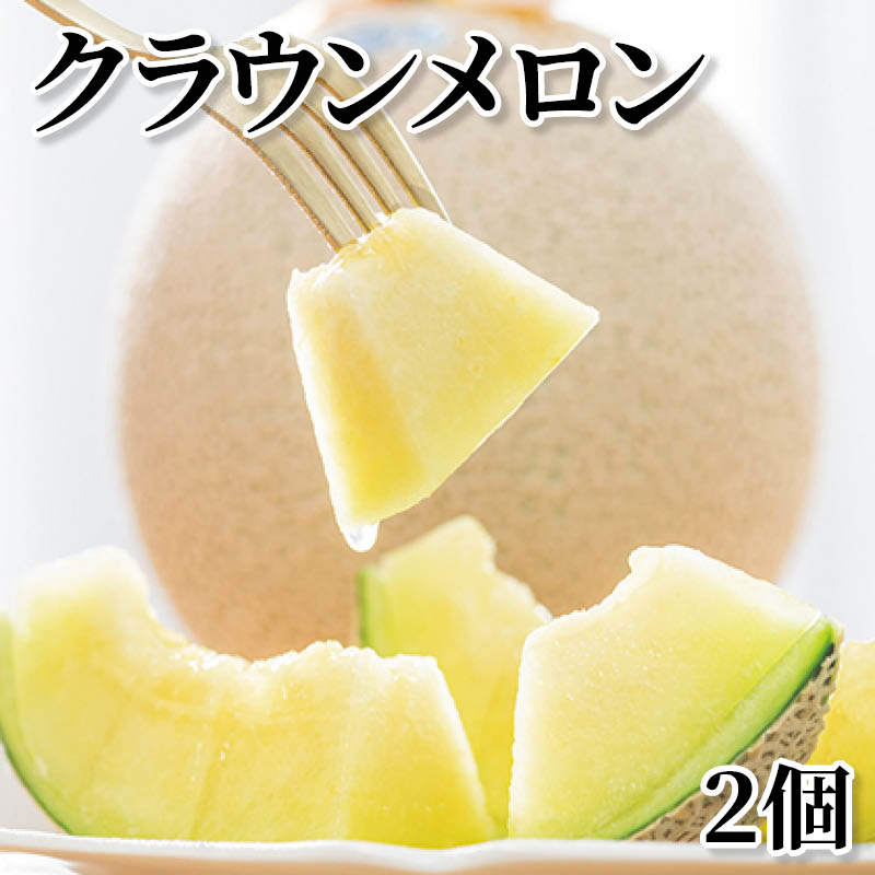 クラウンメロン　２個 送料込み