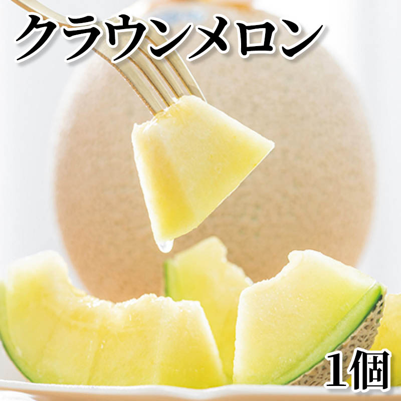 クラウンメロン　１個 送料込み