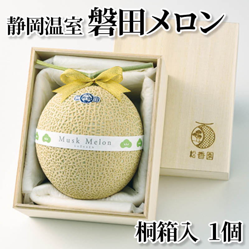 静岡温室磐田メロン　桐箱入　１個 送料込み