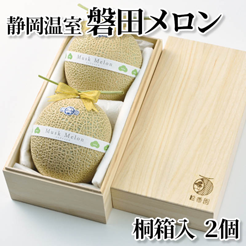 静岡温室磐田メロン　桐箱入　２個 送料込み