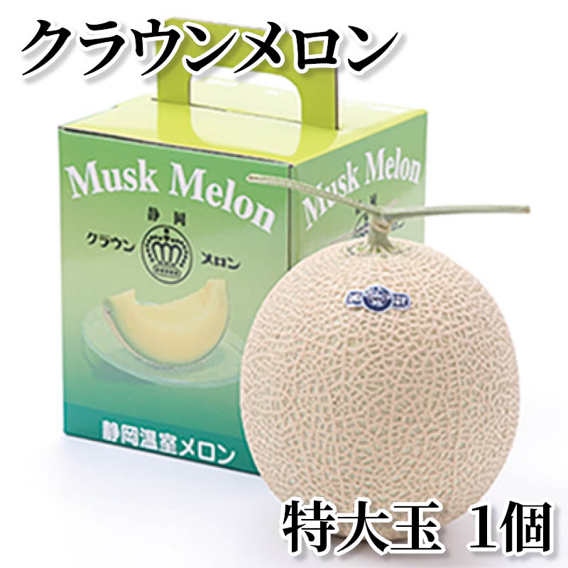 クラウンメロン　特大玉　１個 送料込み