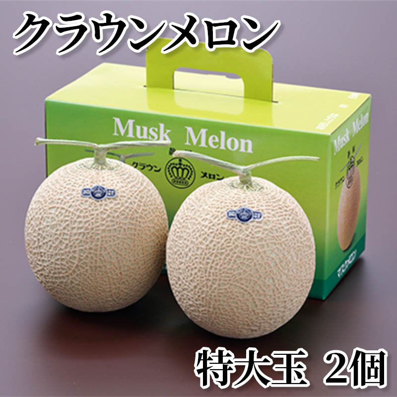 クラウンメロン特大玉　２個 送料込み