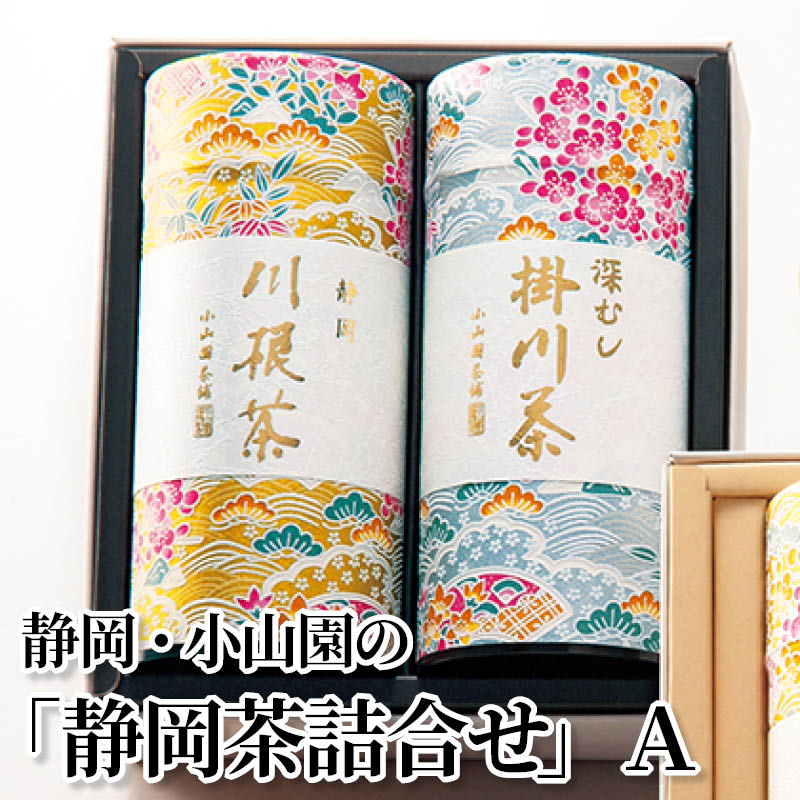 静岡・小山園の「静岡茶詰合せ」　Ａ 送料込み