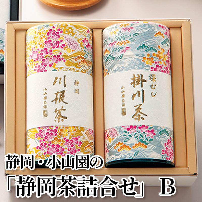 静岡・小山園の「静岡茶詰合せ」　Ｂ 送料込み