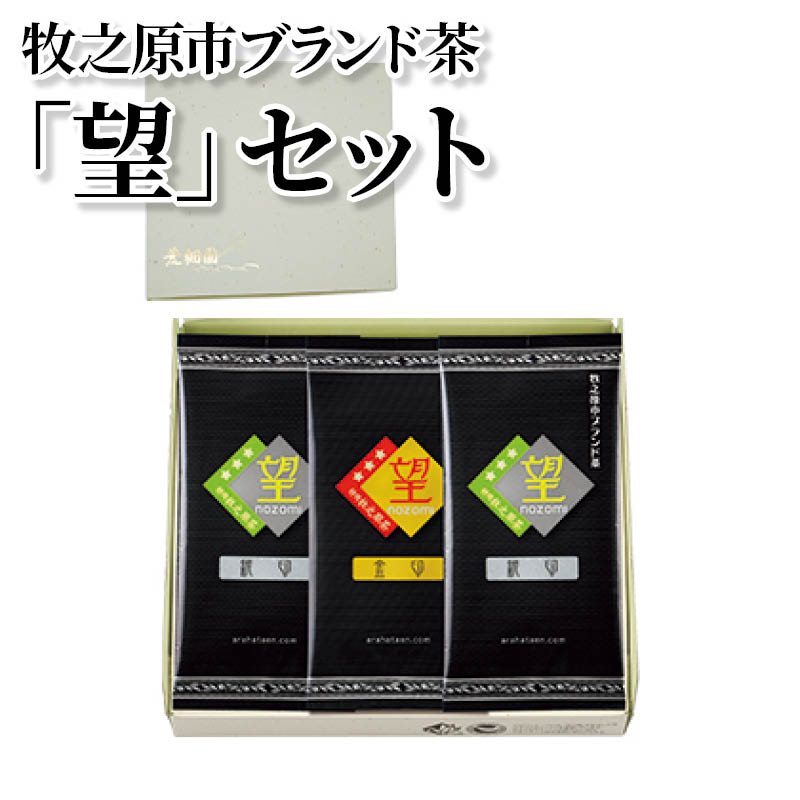 牧之原市ブランド茶「望」セット 送料込み