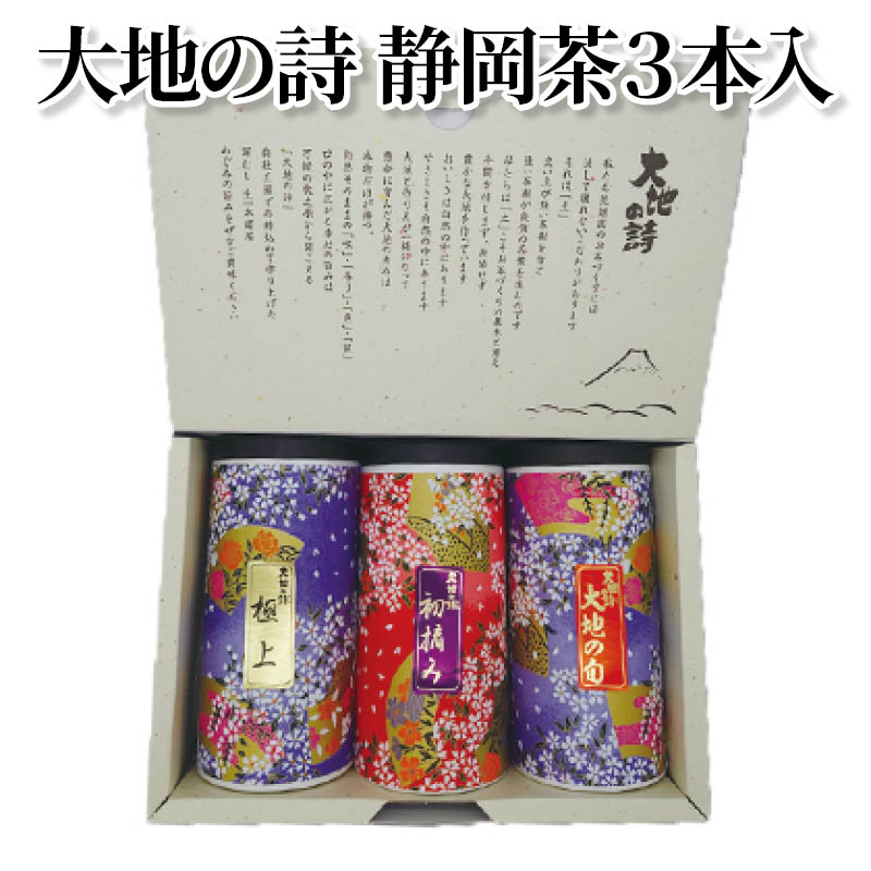 大地の詩静岡茶３本入 送料込み