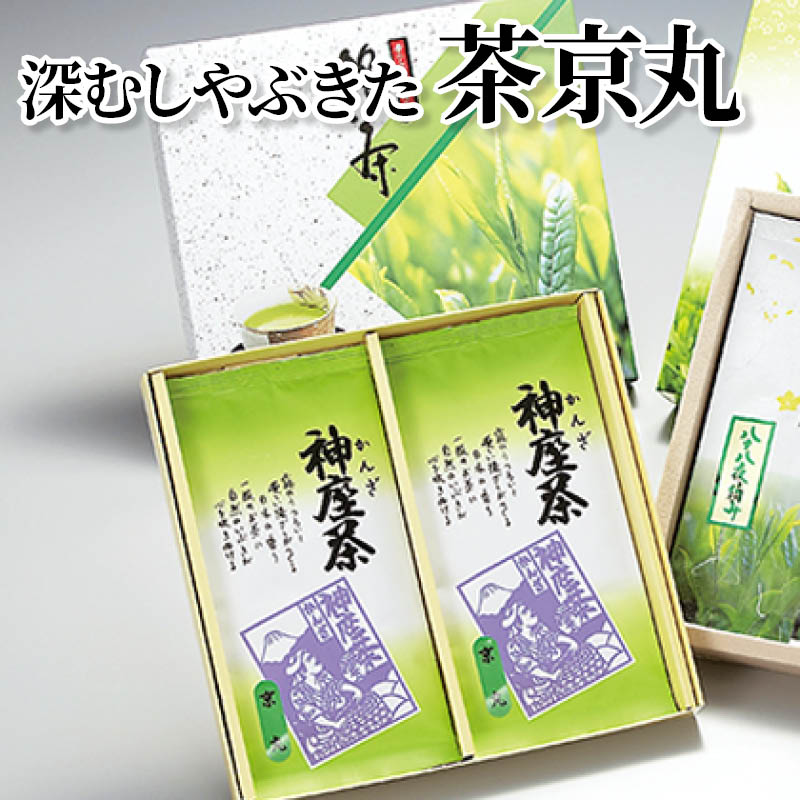深むしやぶきた茶京丸 送料込み