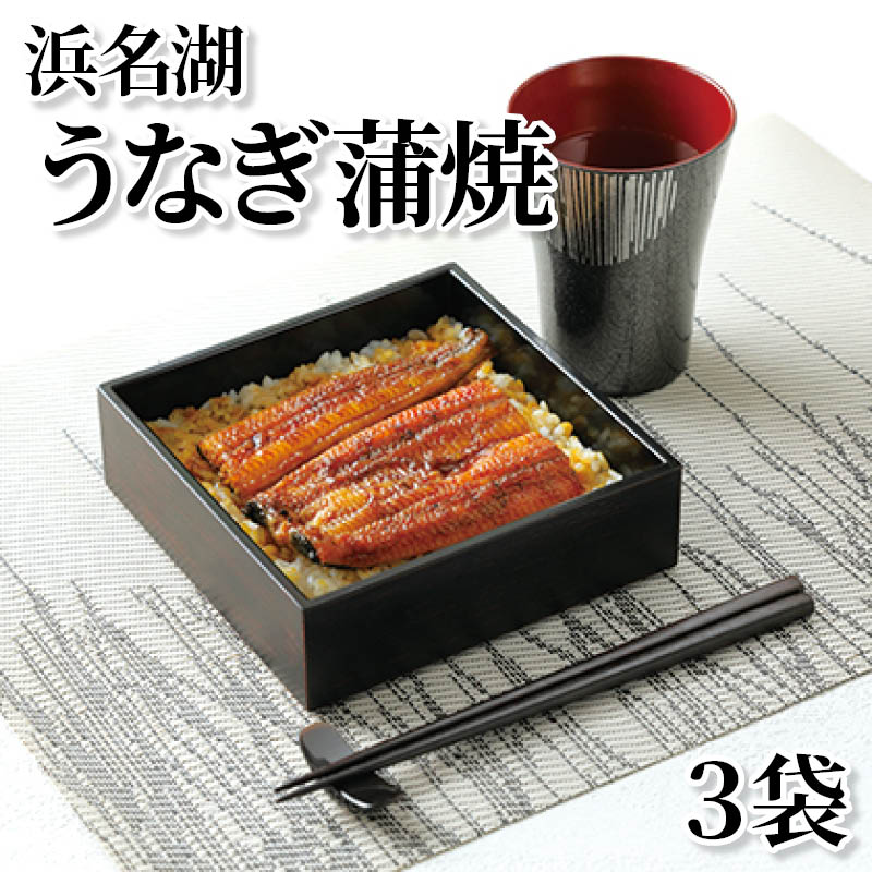 浜名湖うなぎ蒲焼　３袋 送料込み