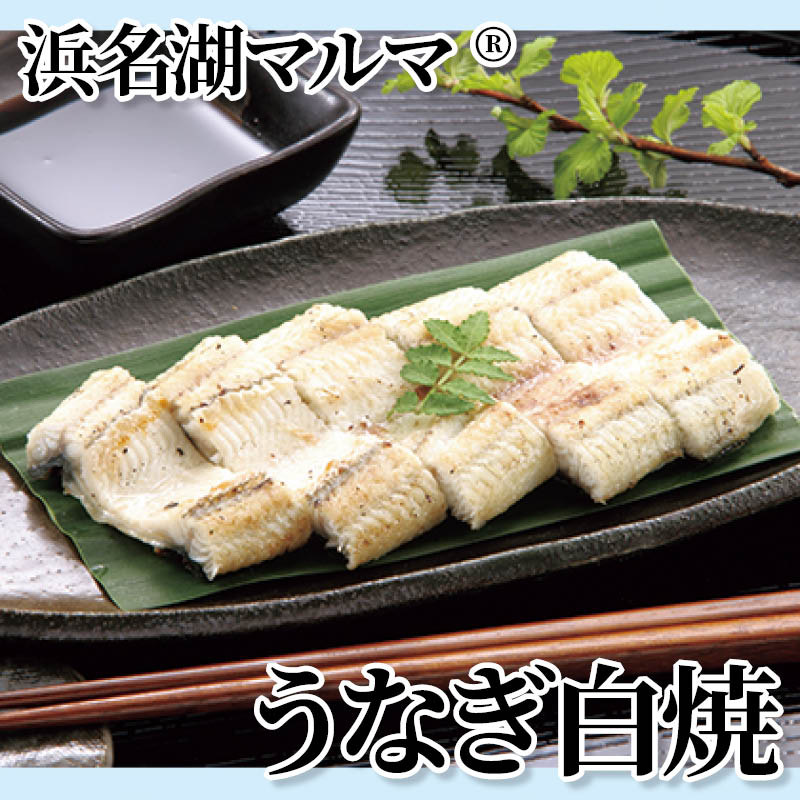 浜名湖マルマ（Ｒ）うなぎ白焼 送料込み