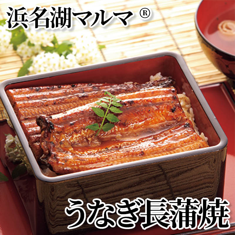 浜名湖マルマ（Ｒ）うなぎ長蒲焼 送料込み