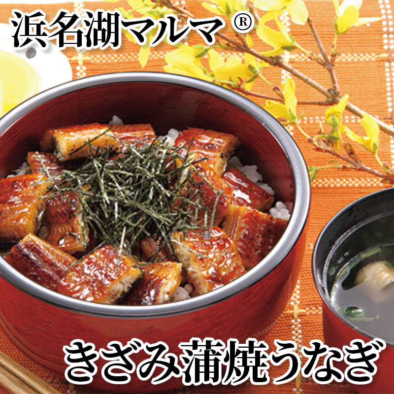 浜名湖マルマ（Ｒ）きざみ蒲焼うなぎ 送料込み