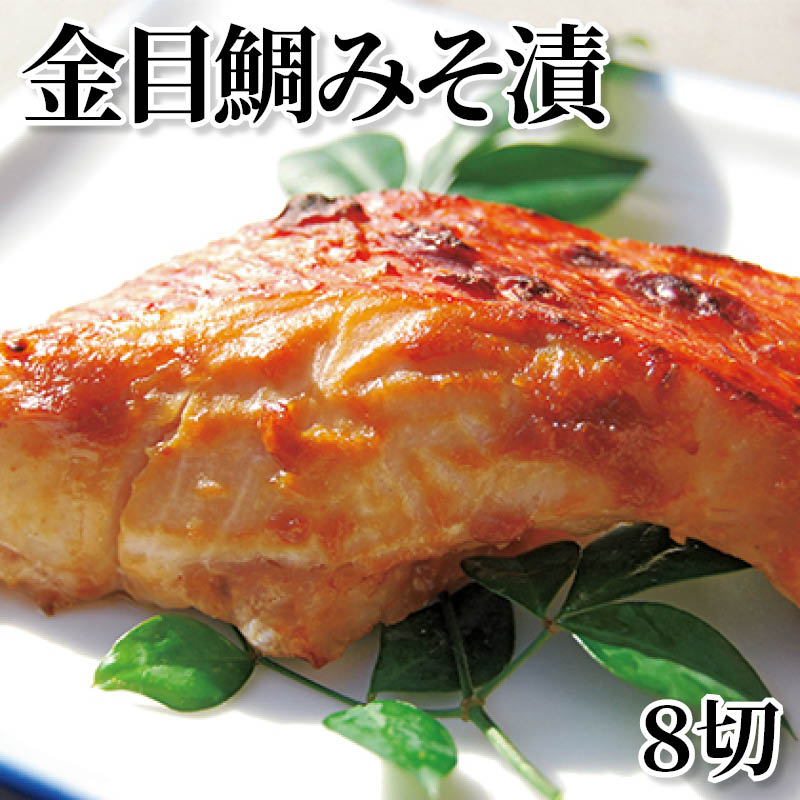金目鯛みそ漬　８切 送料込み