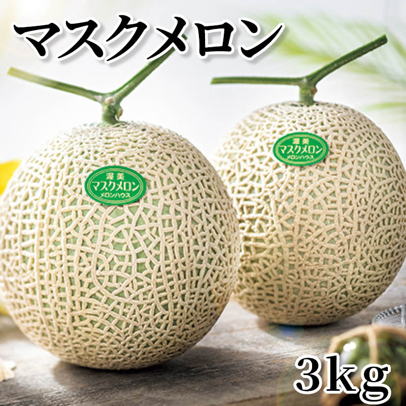 マスクメロン　３ｋｇ 送料込み