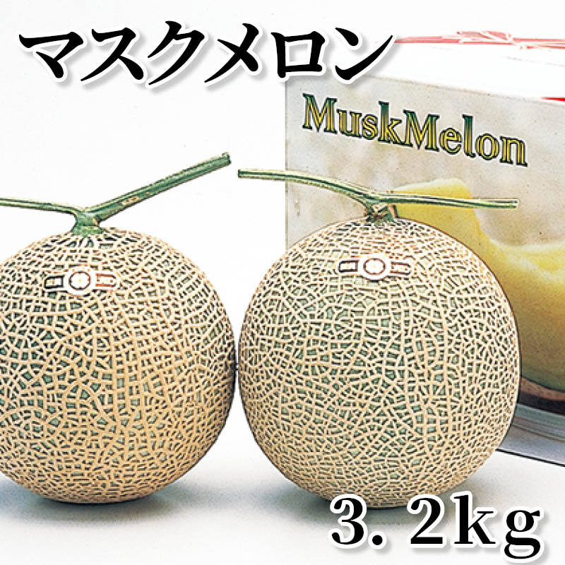 マスクメロン　３．２ｋｇ 送料込み
