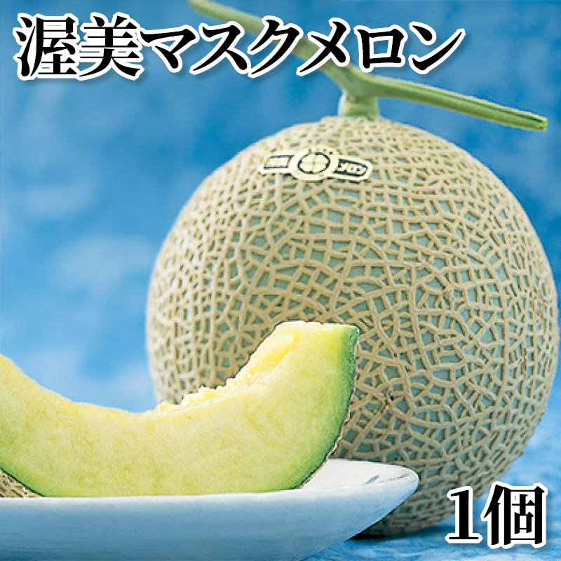 渥美マスクメロン　１個 送料込み