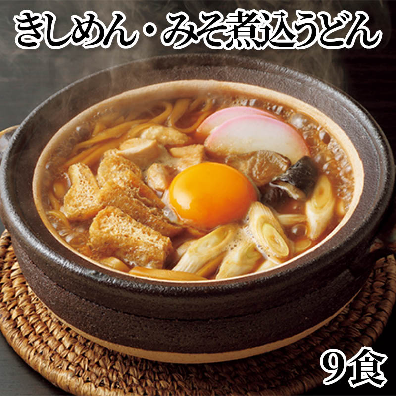 きしめん・みそ煮込うどん９食 送料込み