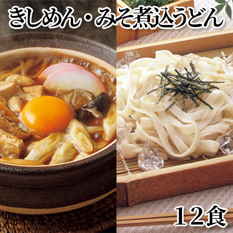 きしめん・みそ煮込うどん１２食 送料込み