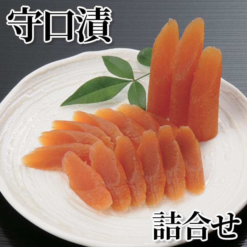 守口漬詰合せ 送料込み