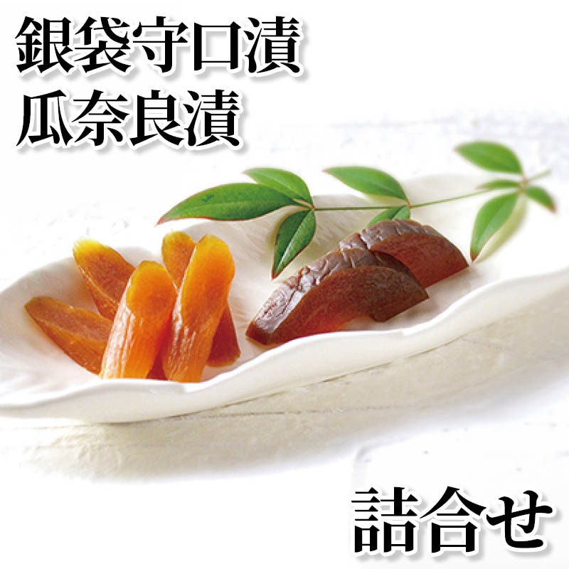 銀袋守口漬・瓜奈良漬詰合せ 送料込み