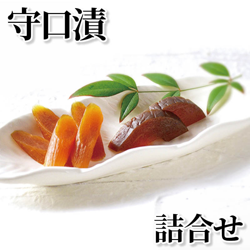 守口漬詰合せ 送料込み