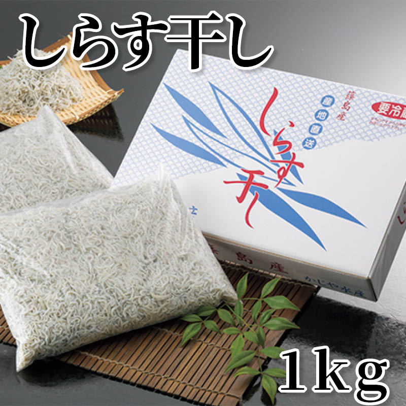 しらす干し　１ｋｇ 送料込み