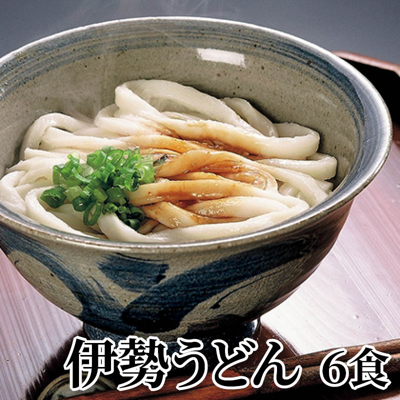 伊勢うどん　６食 送料込み
