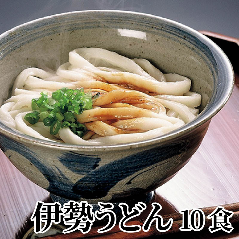 伊勢うどん　１０食 送料込み