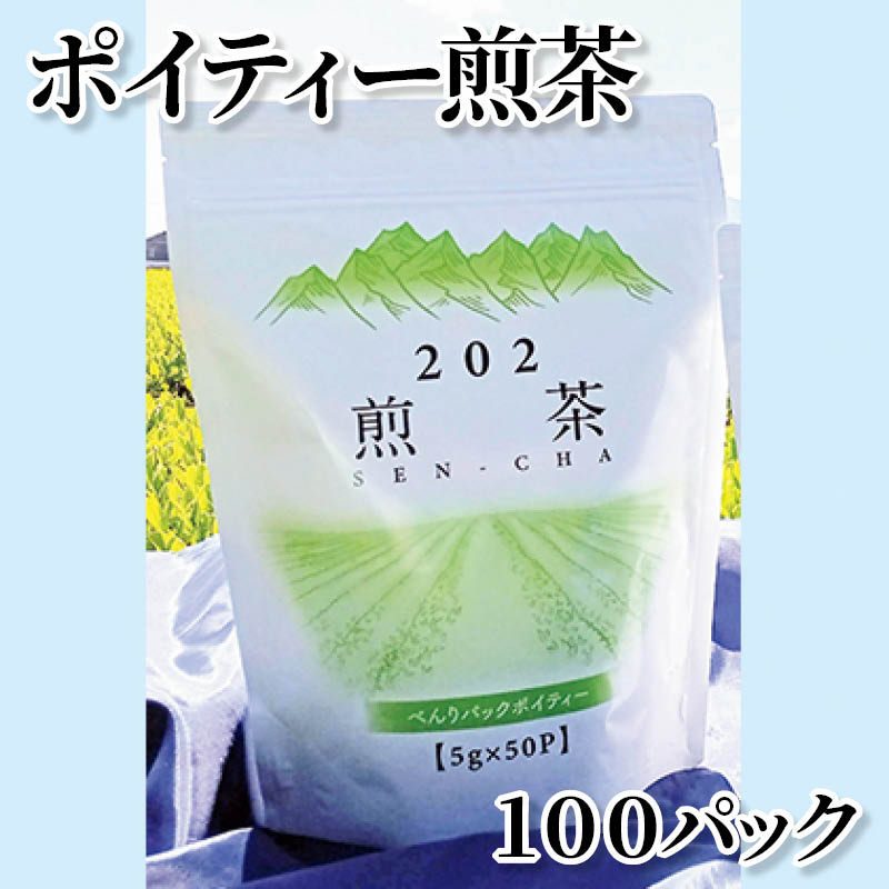 ポイティー煎茶　１００パック 送料込み