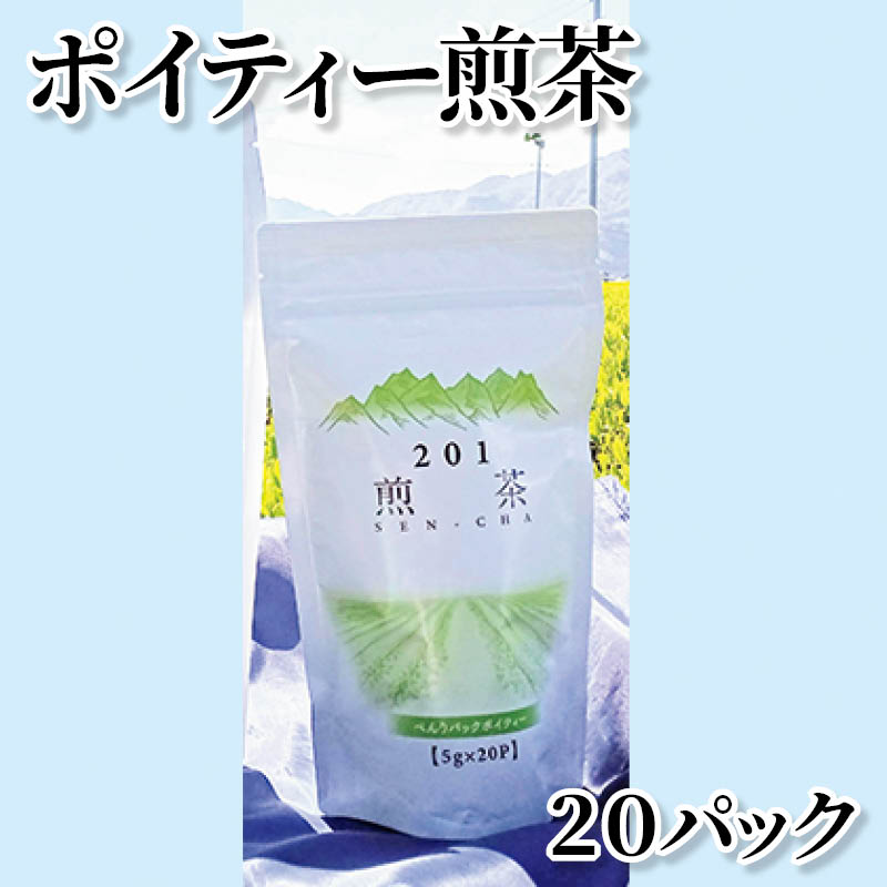 ポイティー煎茶　２０パック 送料込み