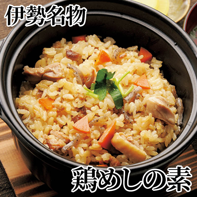 伊勢名物　鶏めしの素 送料込み