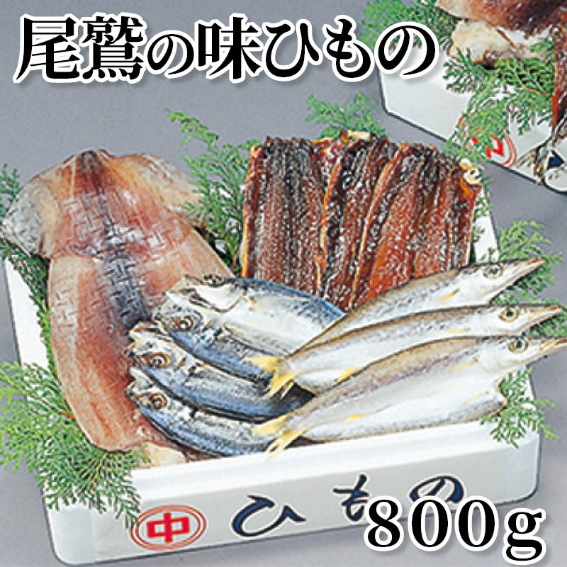 尾鷲の味ひもの　８００ｇ 送料込み