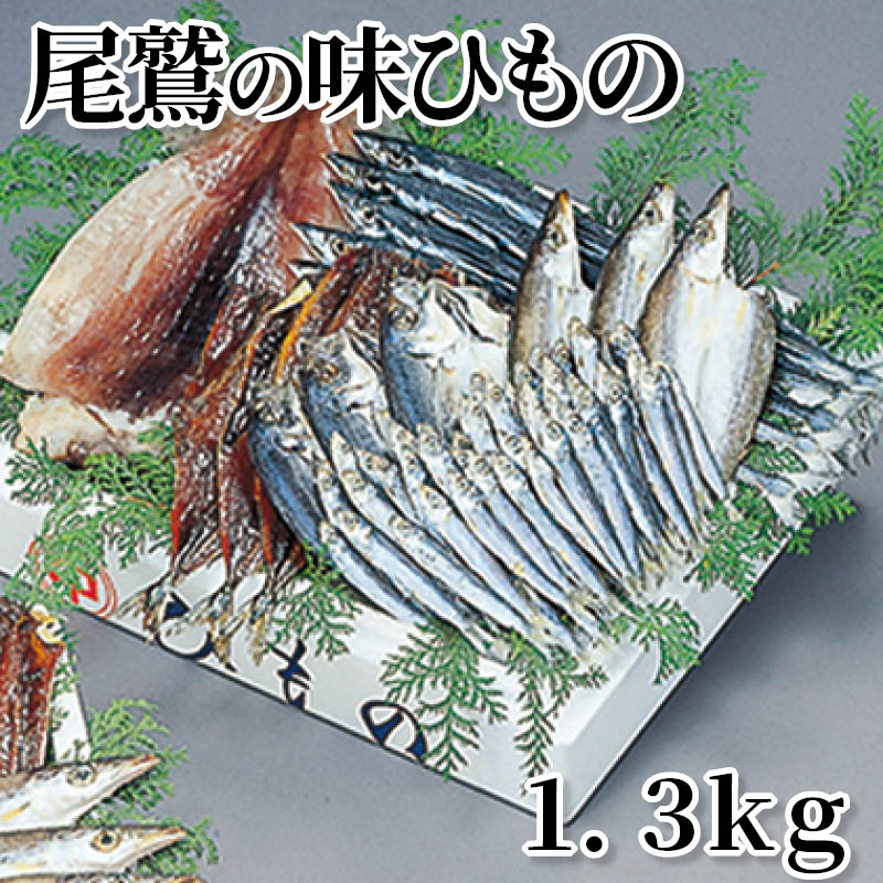 尾鷲の味ひもの　１．３ｋｇ 送料込み